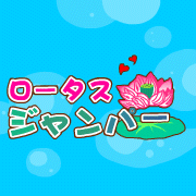 ﾓﾊﾞｹﾞー　ﾛーﾀｽ　ｼﾞｬﾝﾊﾟー